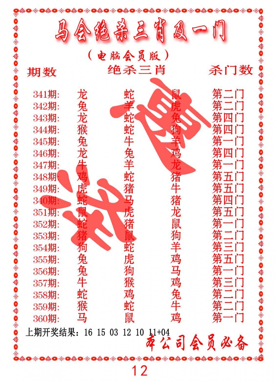 352期马会绝杀三肖及一门[图]