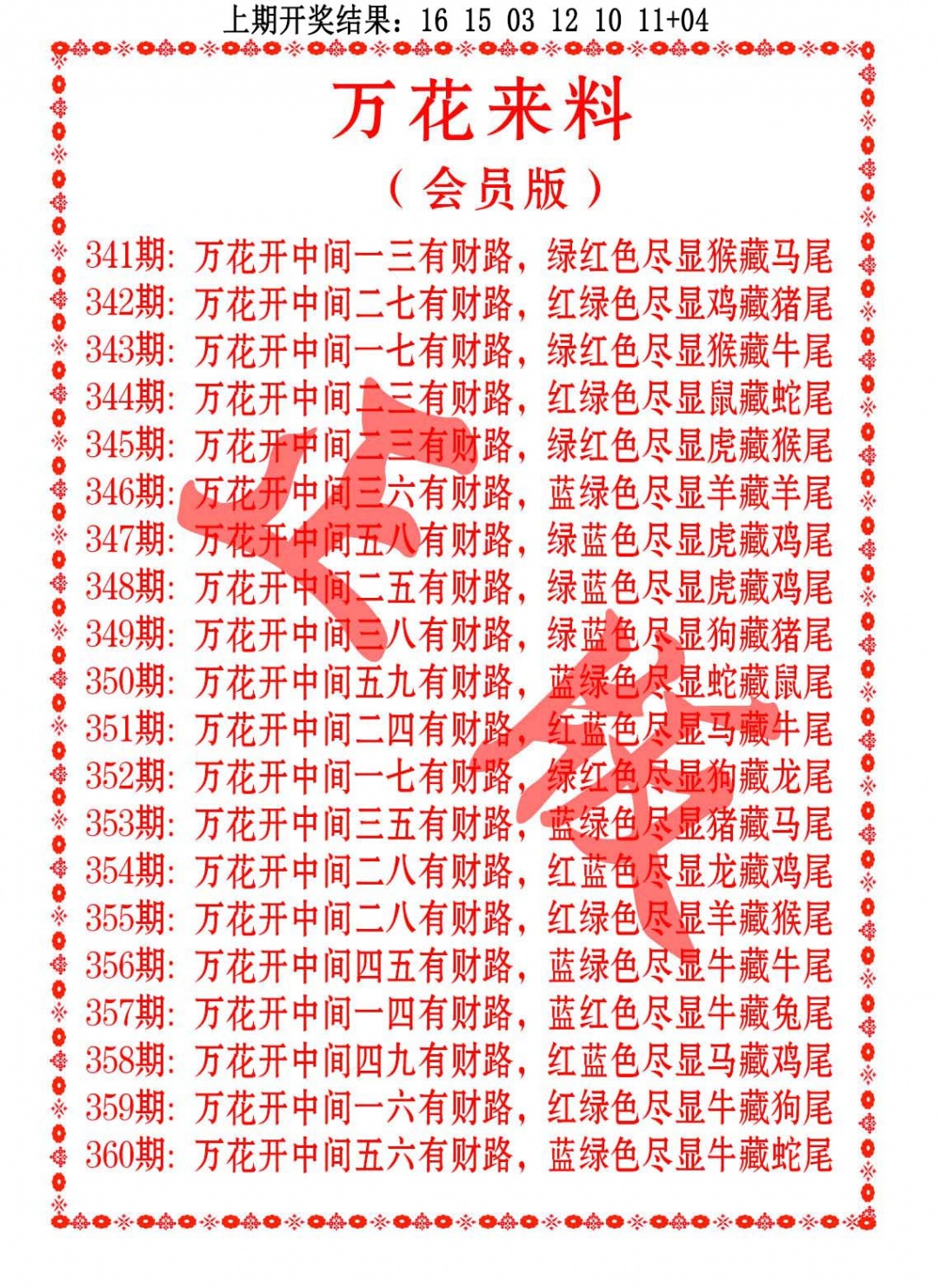 352期万花来料[图]