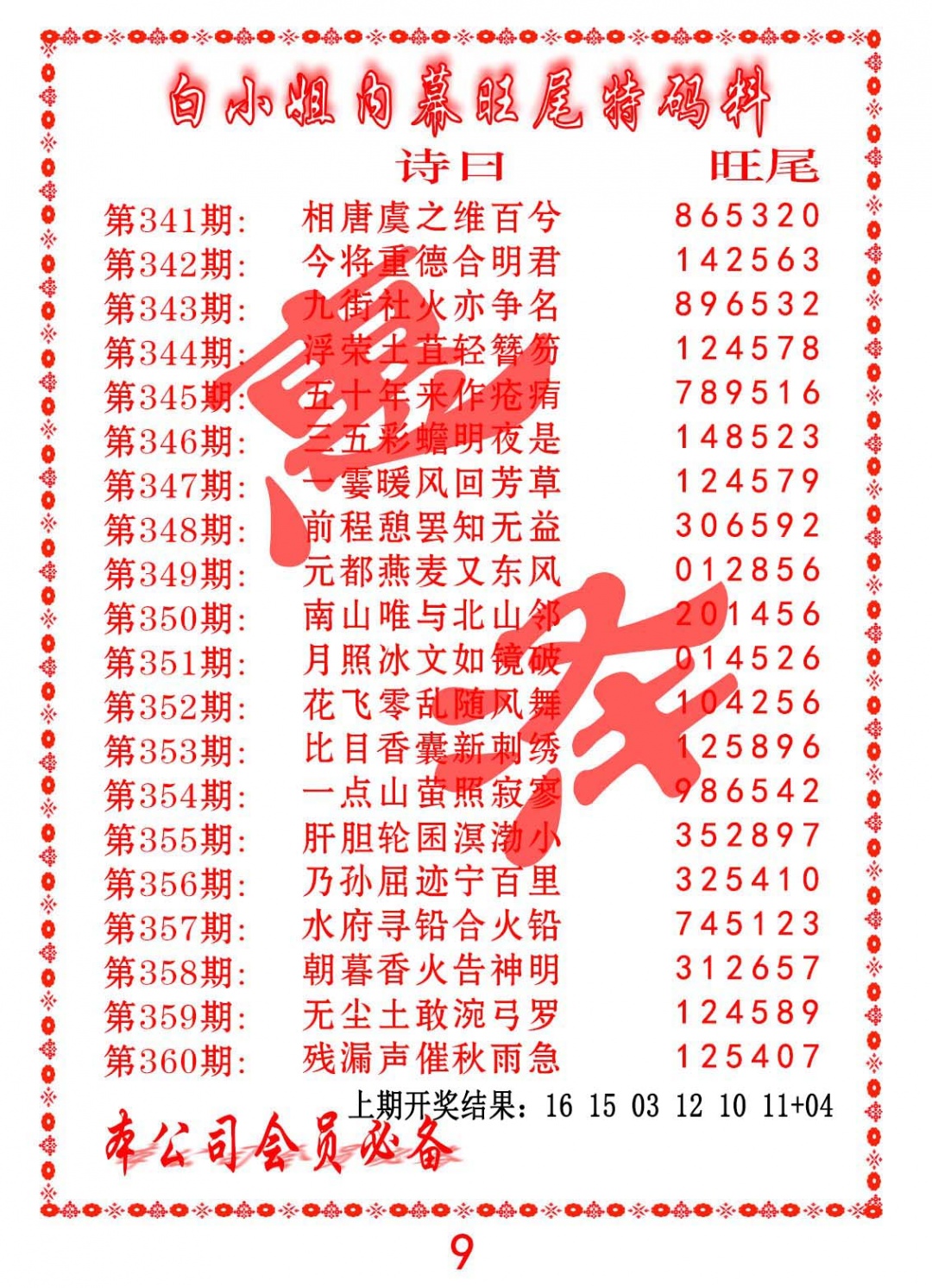 352期内幕旺尾特码料[图]