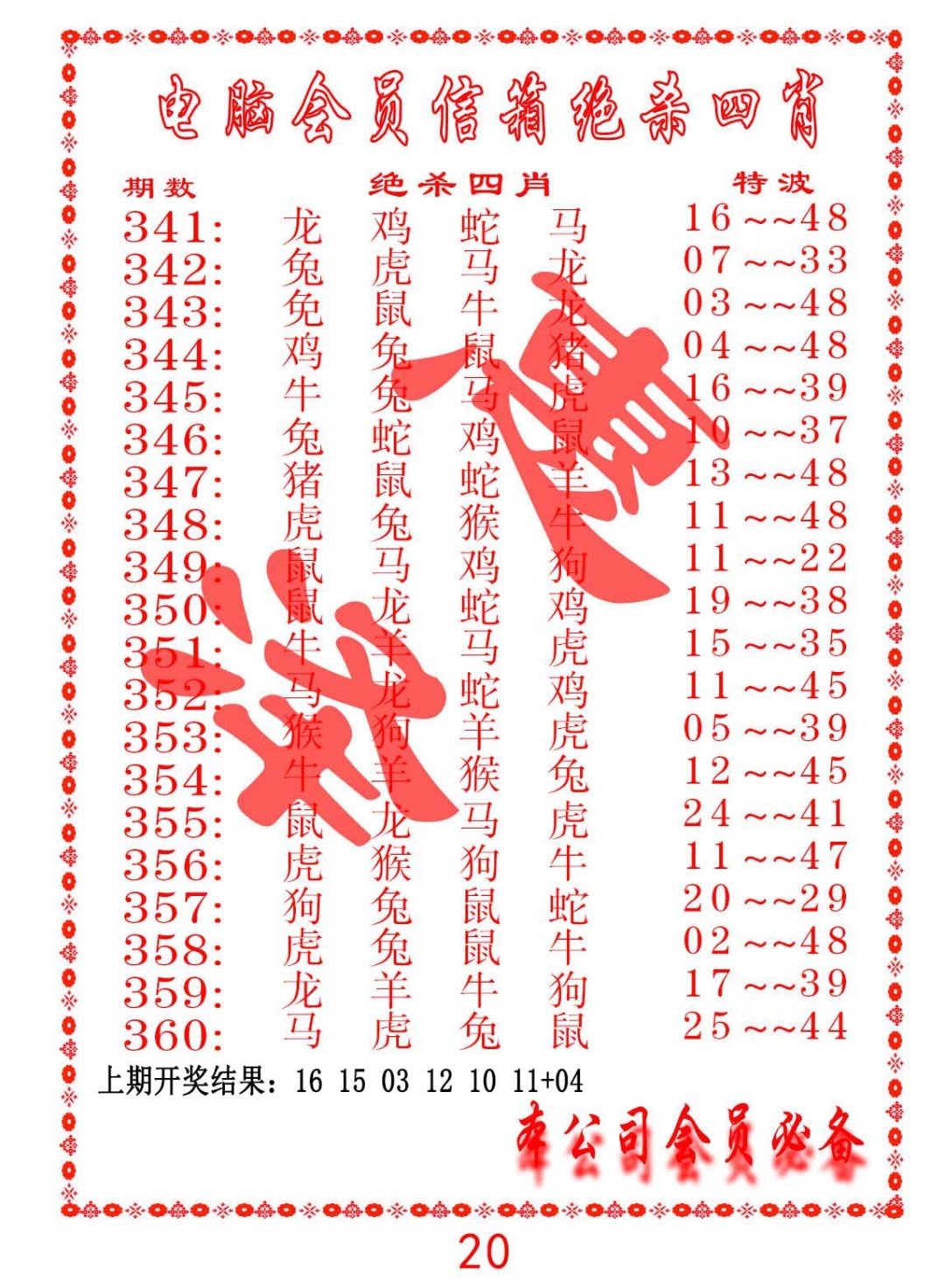 352期电脑会员-绝杀四肖[图]