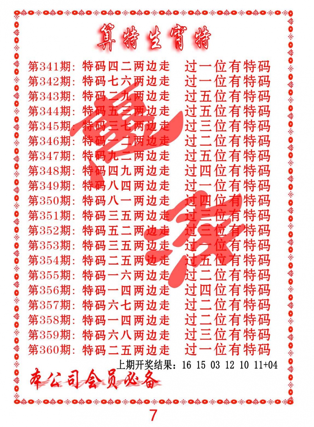 352期算特生肖诗[图]