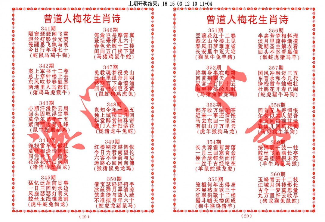 352期曾道人梅花生肖诗[图]