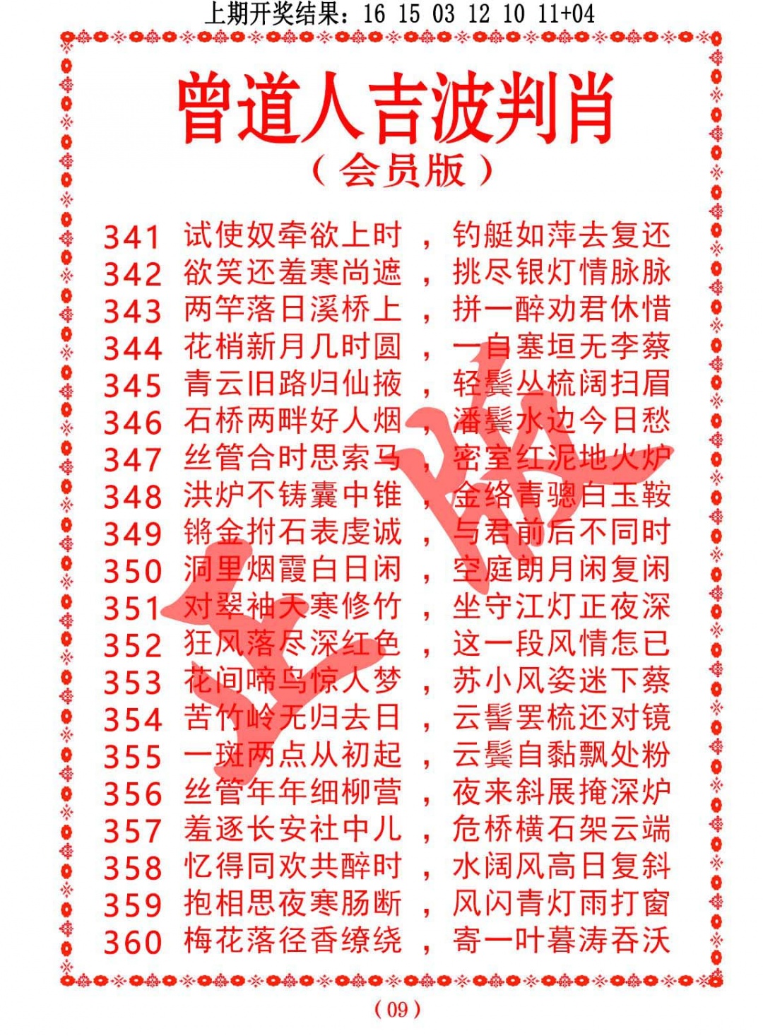 352期曾道人吉波判肖[图]