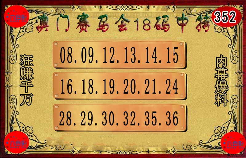 352期18码中特图[图]