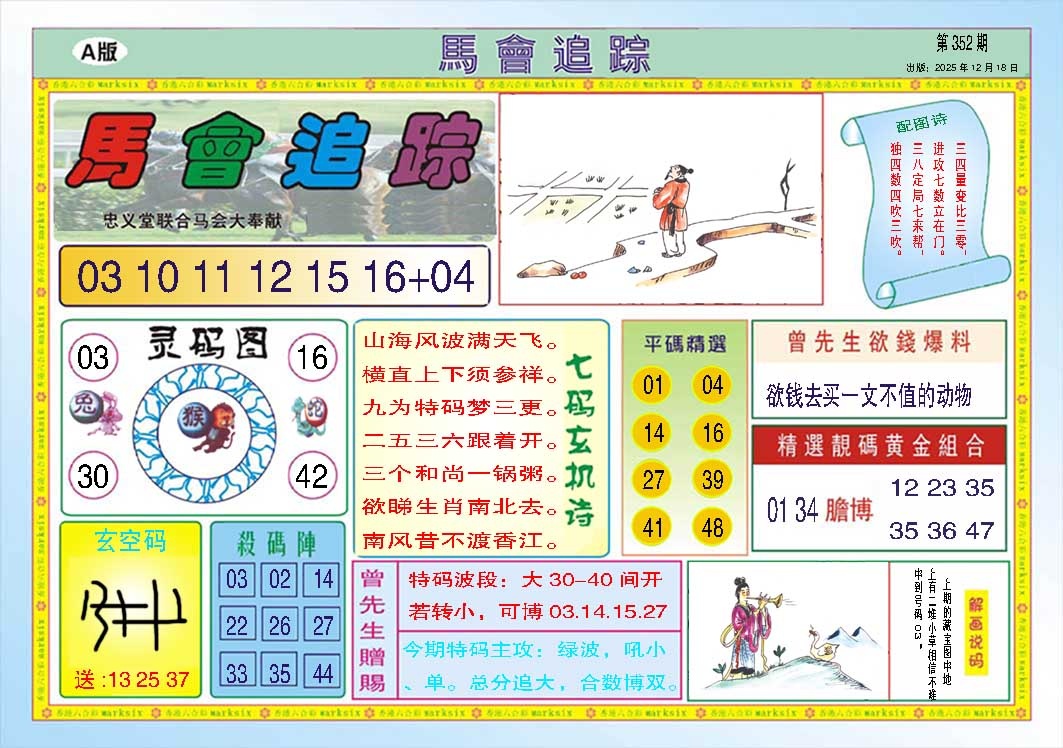 352期马会追踪A[图]