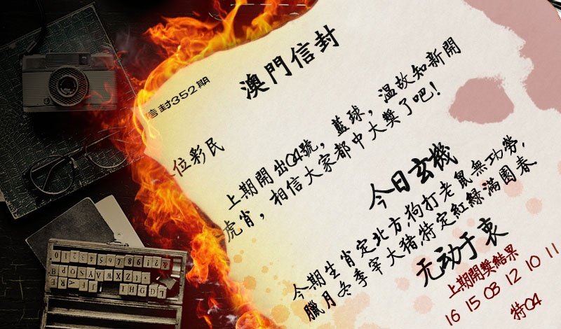 352期澳门信封[图]