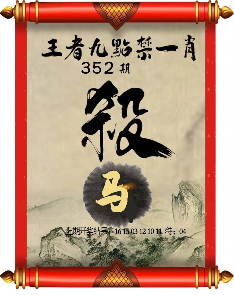 352期王者九点禁一肖[图]