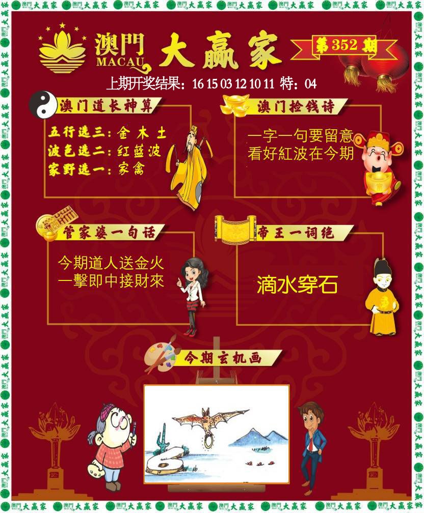 352期大赢家[图]