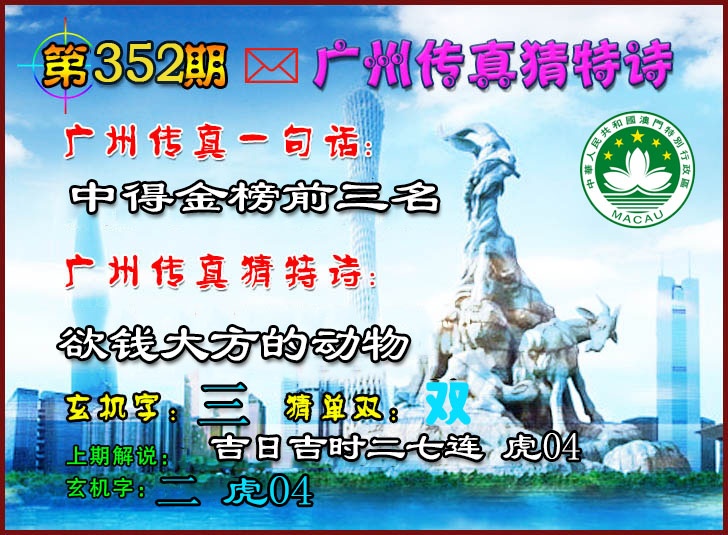 352期广州传真猜特诗2[图]