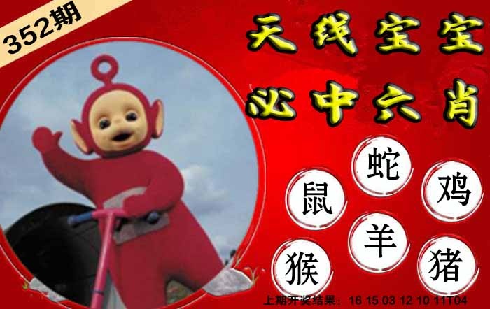 352期宝宝必中六肖[图]