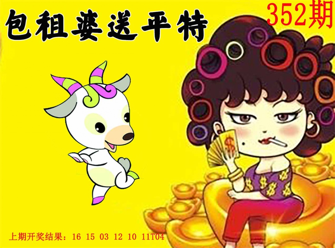 352期包租婆送平特[图]