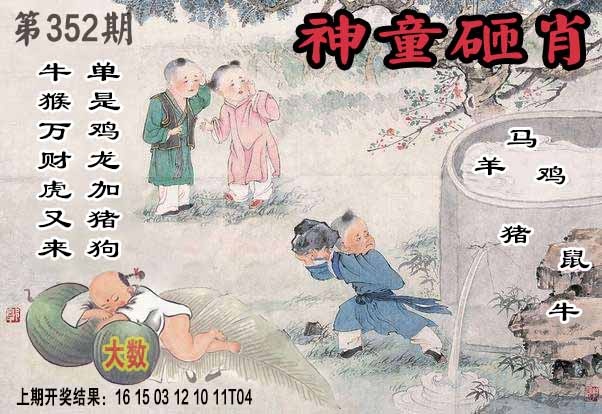 352期神童砸肖[图]