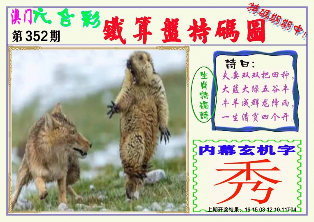 352期铁算盘特码图[图]