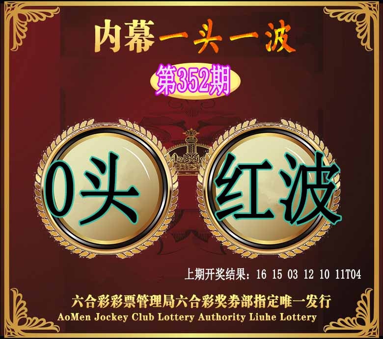 352期澳门一头一波[图]