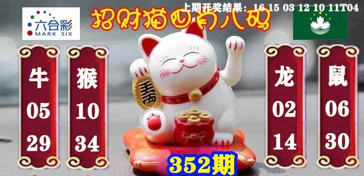 352期招财猫四肖八码[图]