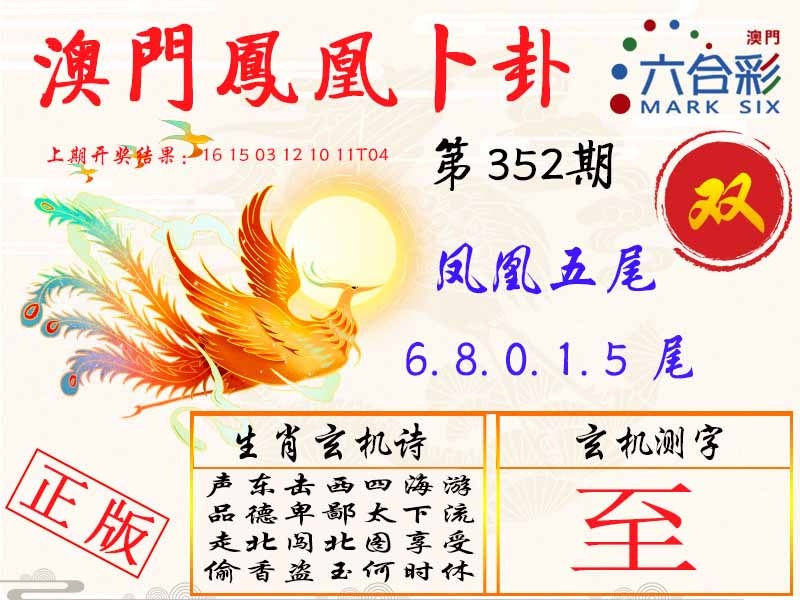 352期凤凰卜卦[图]