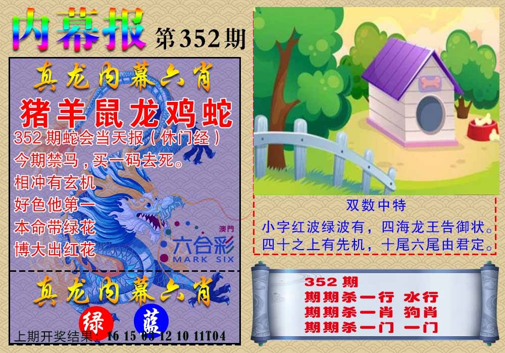 352期真龙内幕报[图]