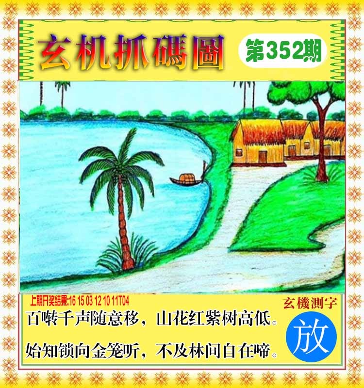 352期玄机抓码图[图]