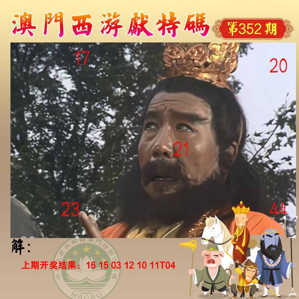 352期西游献码[图]