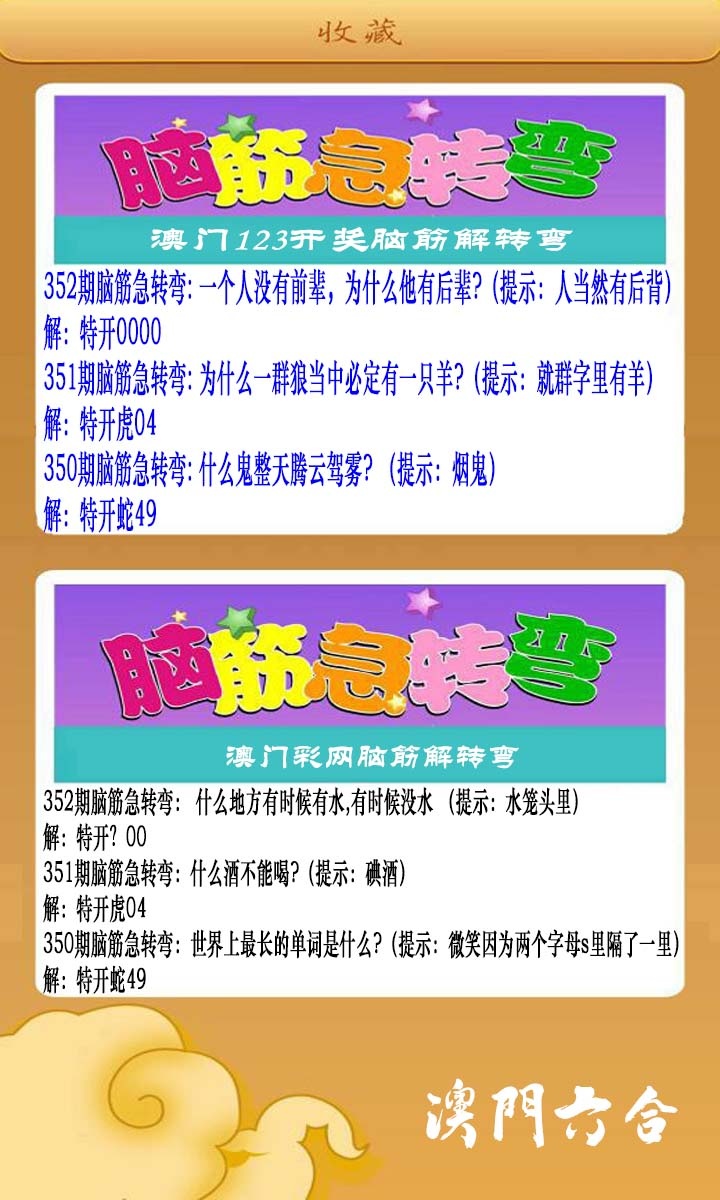 352期澳门脑筋急转弯[图]