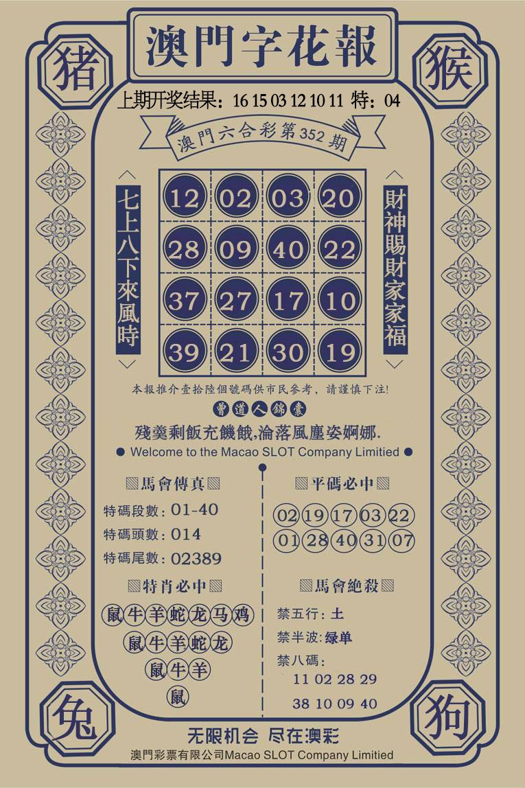 352期澳门字花报[图]