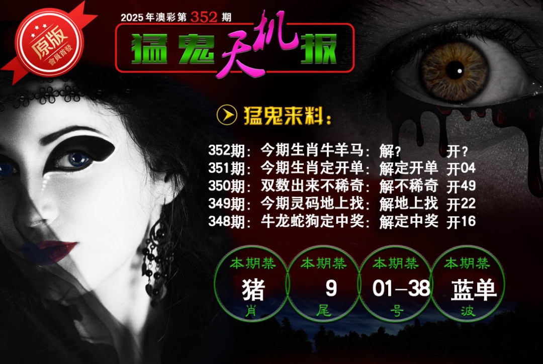 352期猛鬼天机报[图]