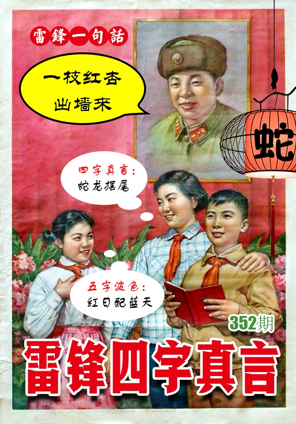 352期雷锋四字真言 [图]