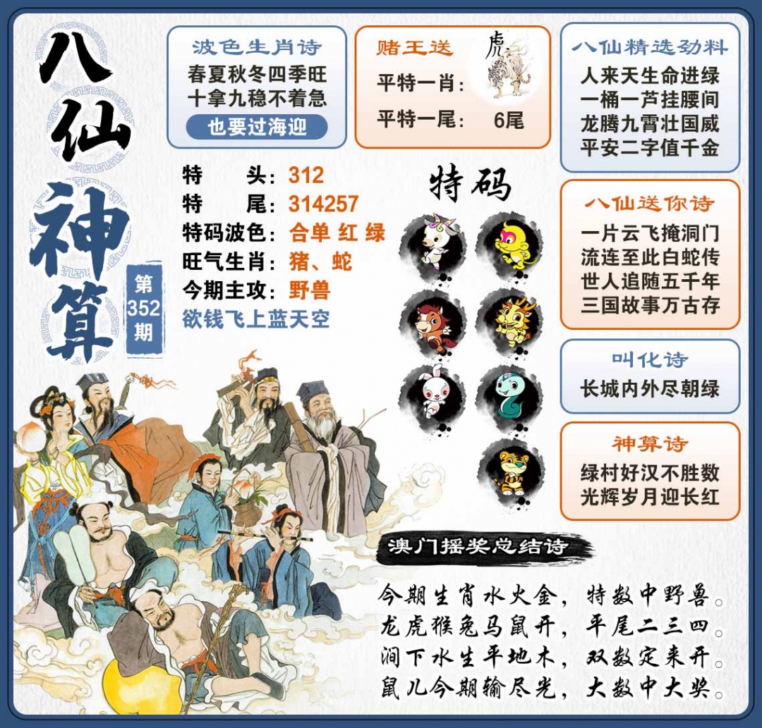 352期八仙神算[图]