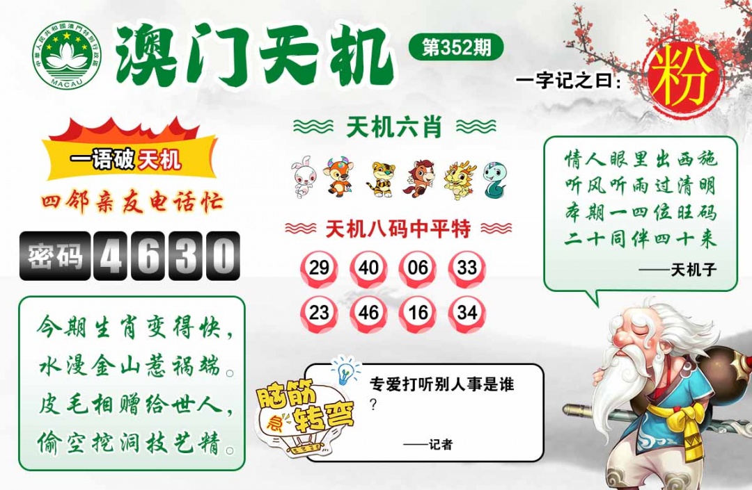 352期澳门天机[图]