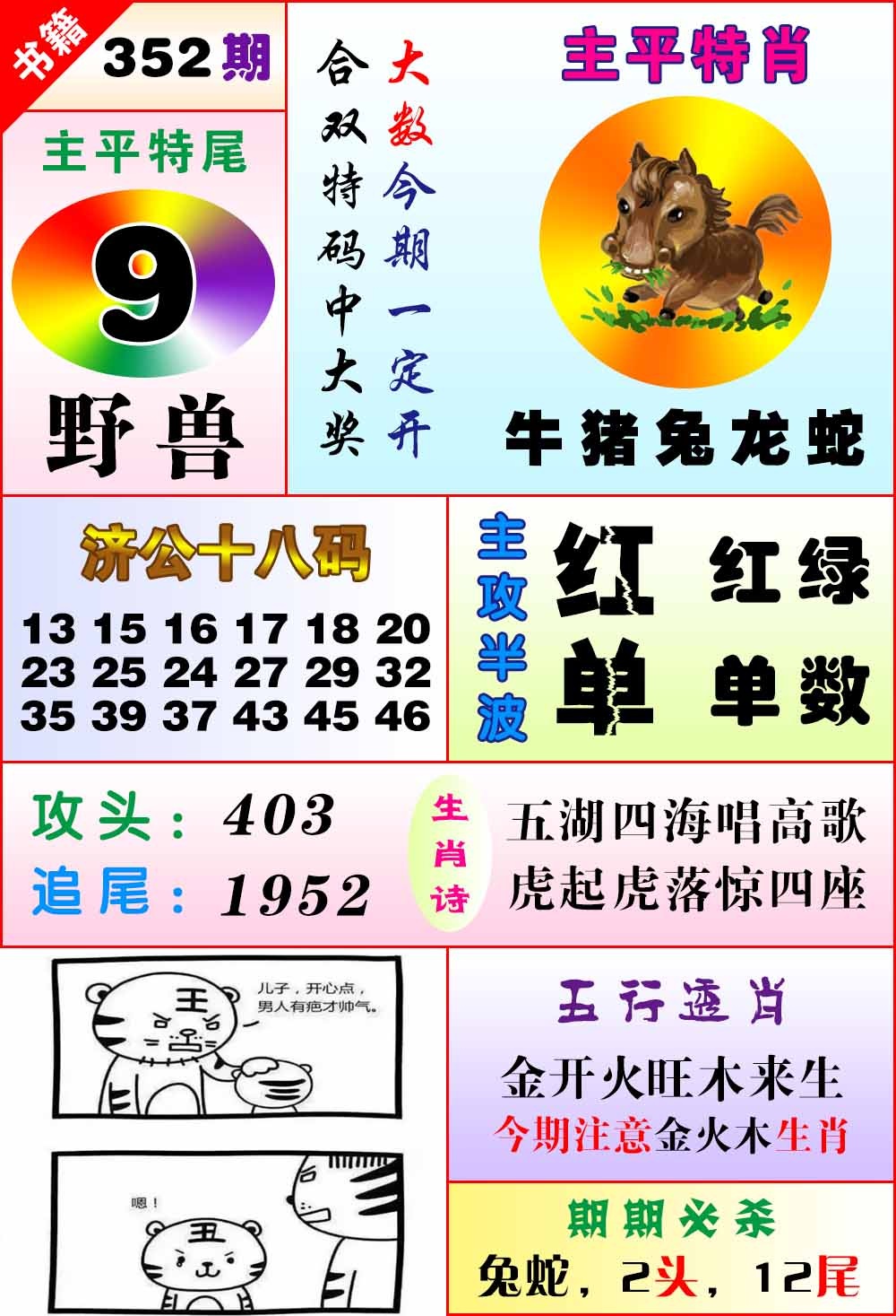 352期澳门狗头铡[图]