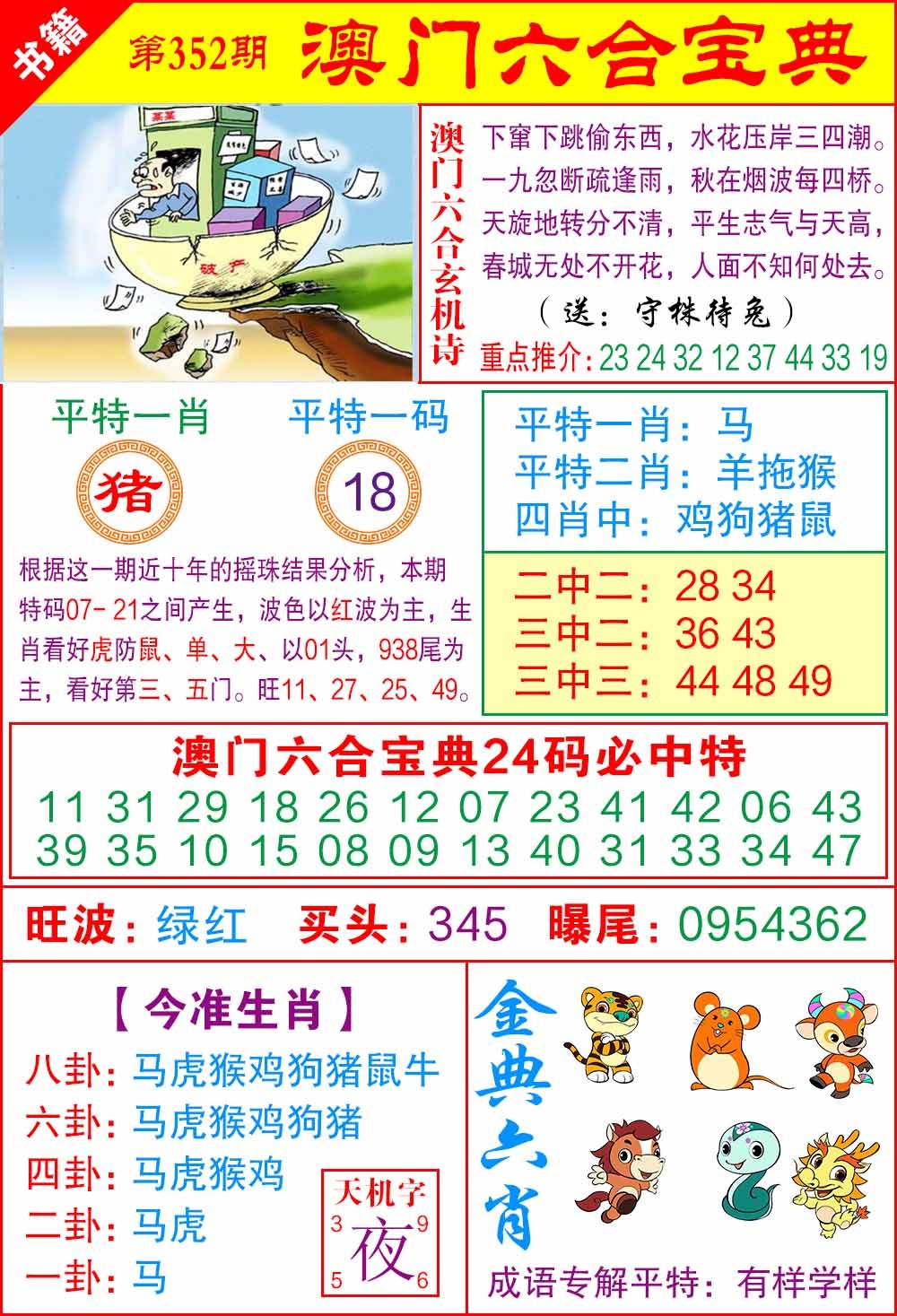 352期澳门宝典特码[图]