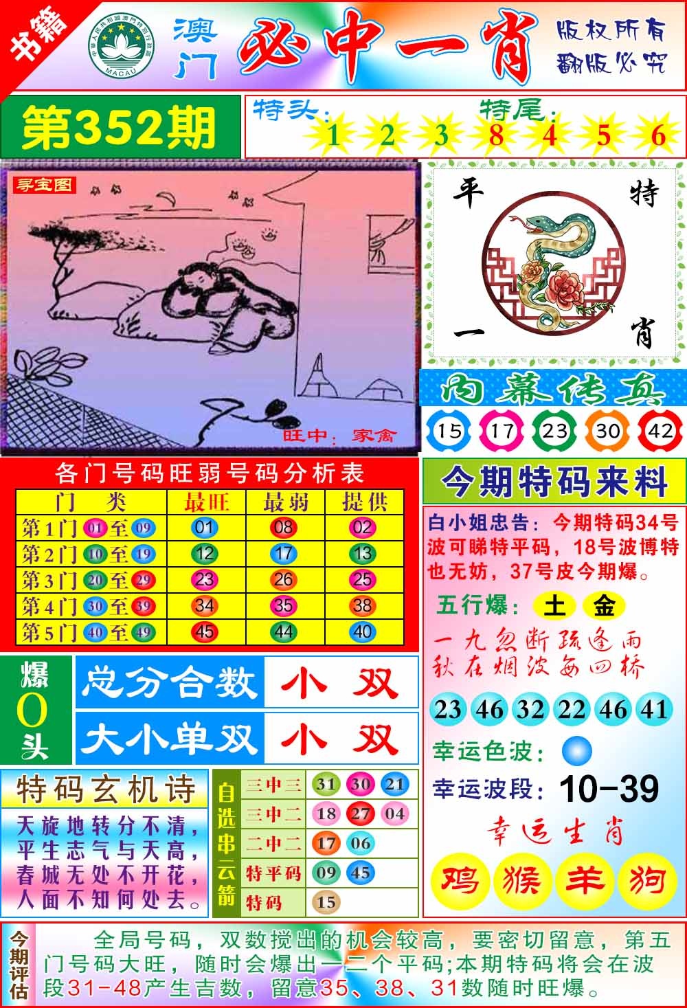 352期澳门玄机一特[图]