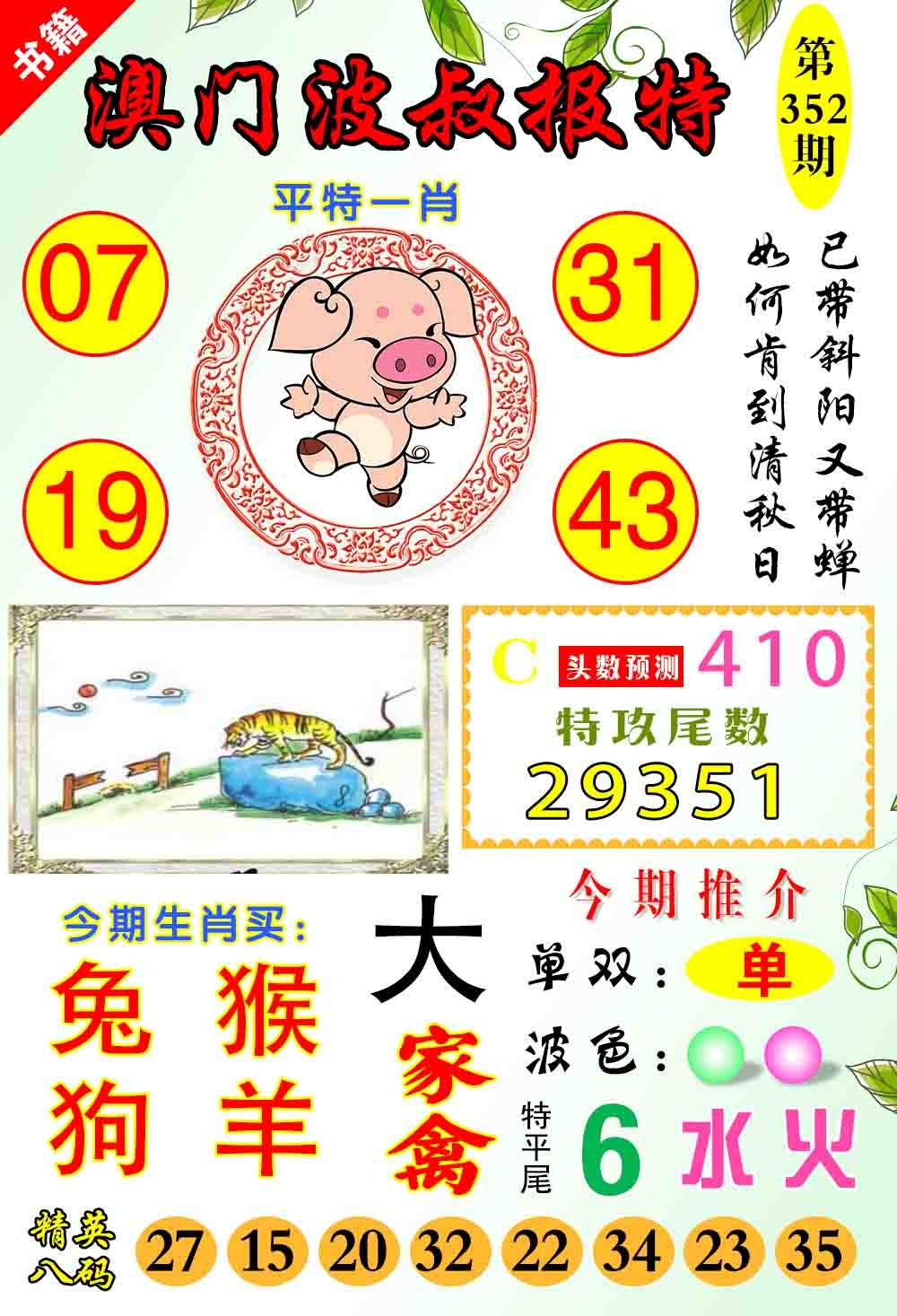 352期澳门波叔报特[图]