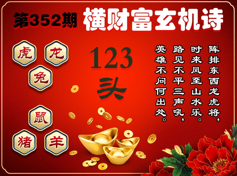 352期横财富玄机诗[图]