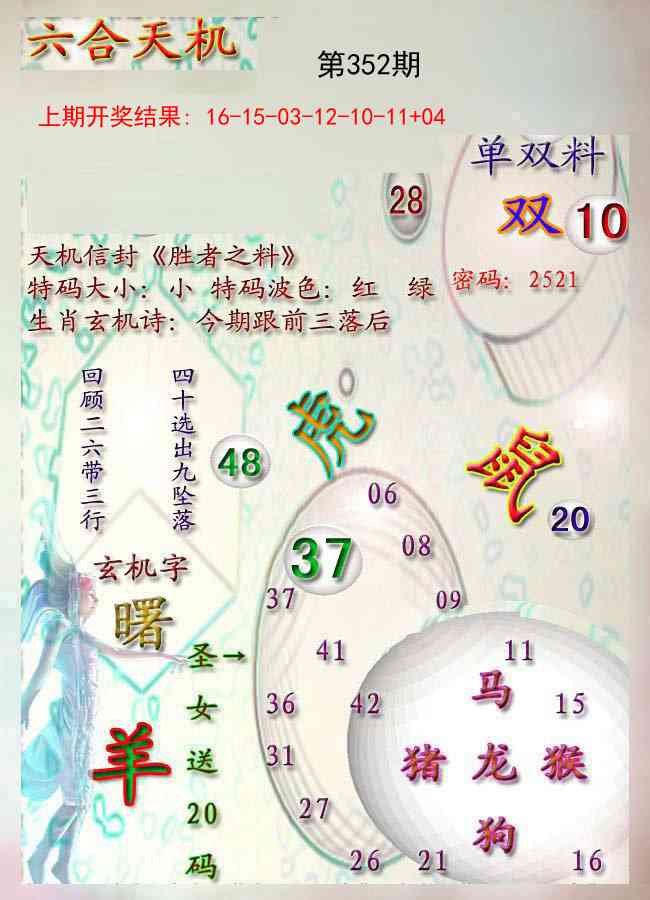 352期天机报[图]