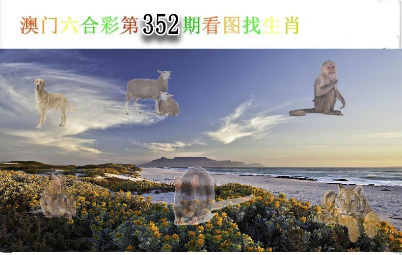 352期看图找生肖[图]