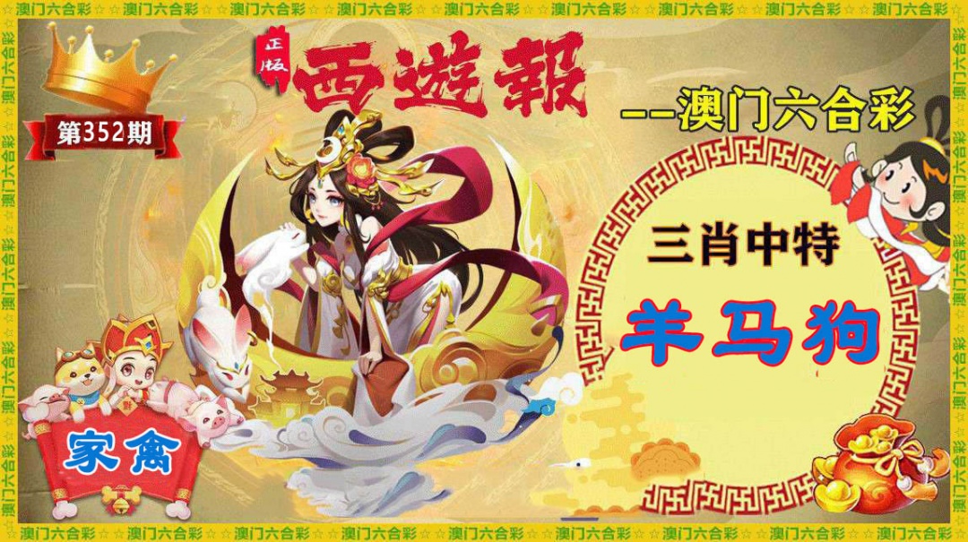 352期正版西游报[图]