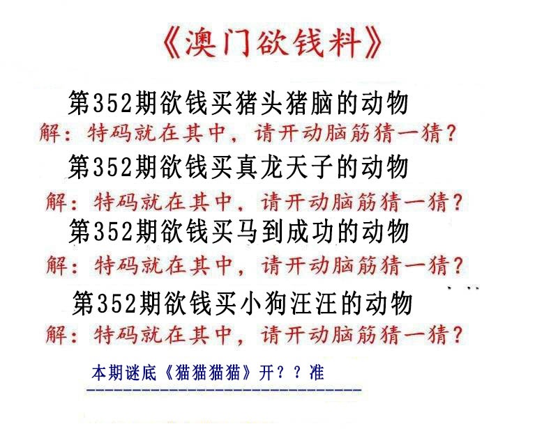 352期澳门欲钱料[图]