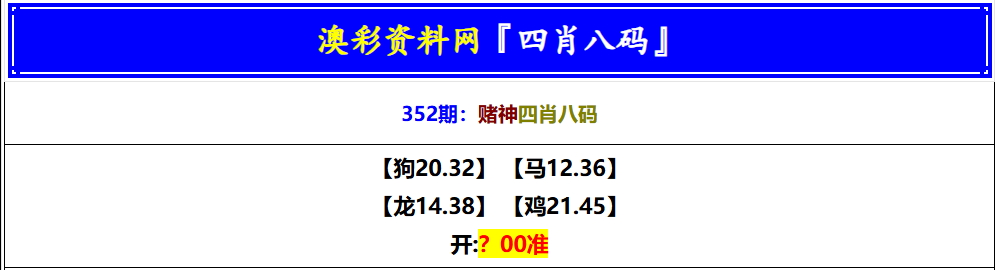 352期赌神四肖八码[图]