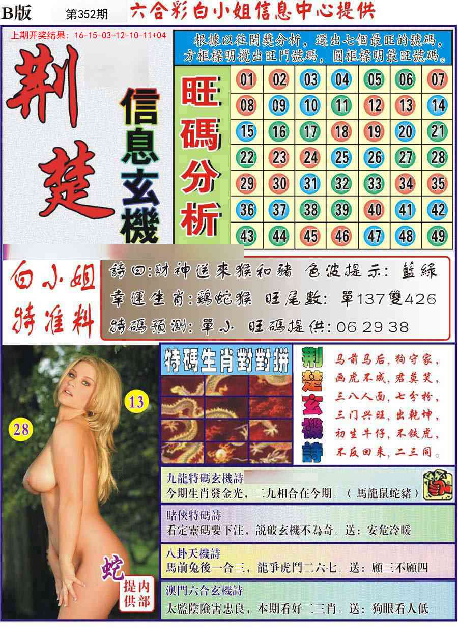 352期荆楚信息玄机B[图]