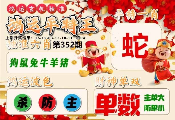 352期鸿运平特王[图]