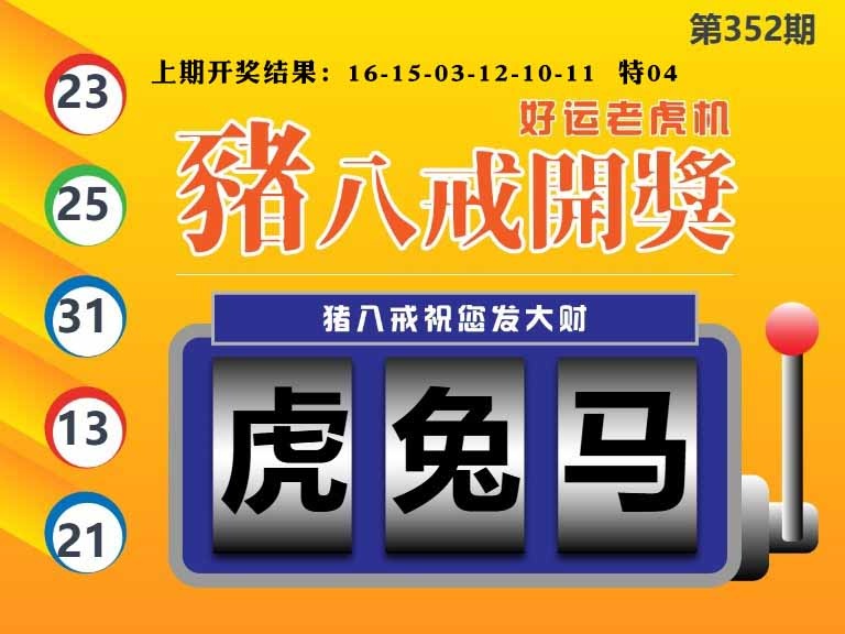 352期猪八戒开奖A[图]