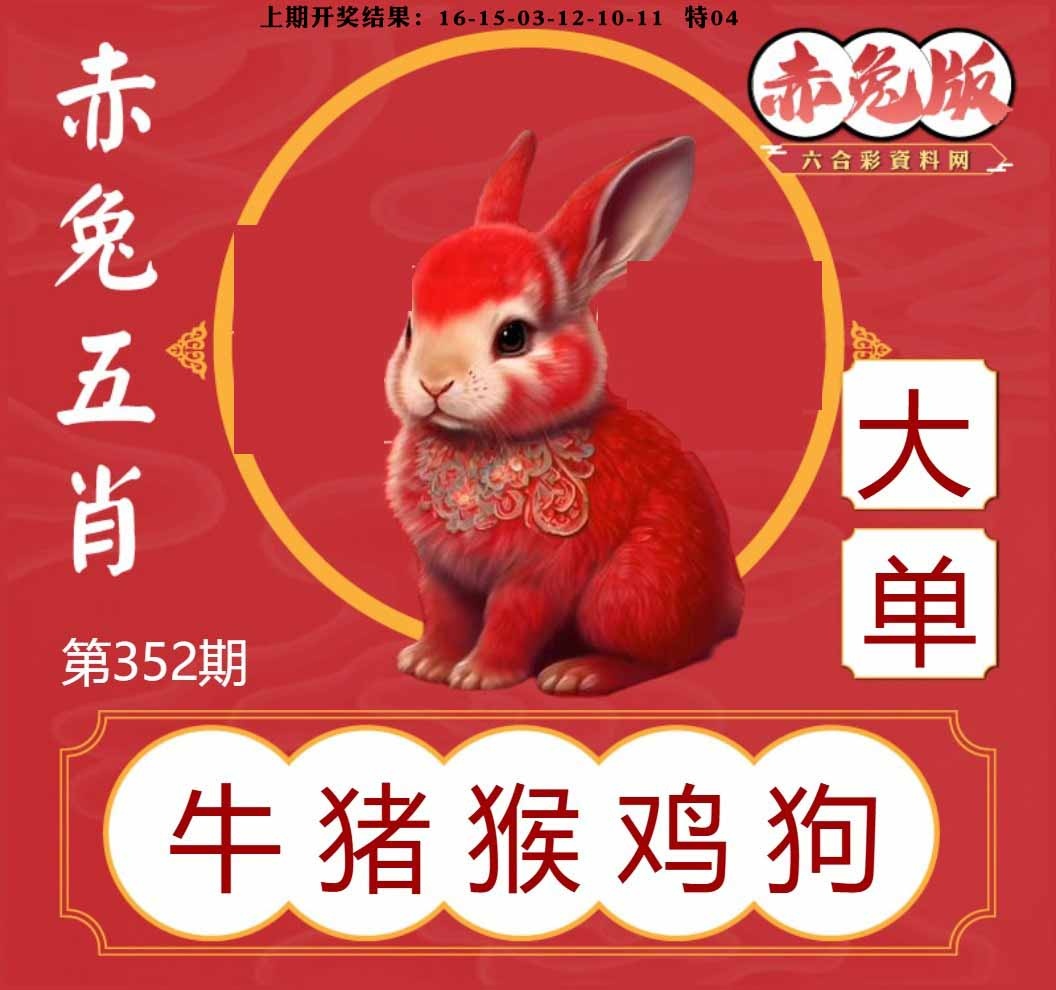 352期赤兔五肖[图]