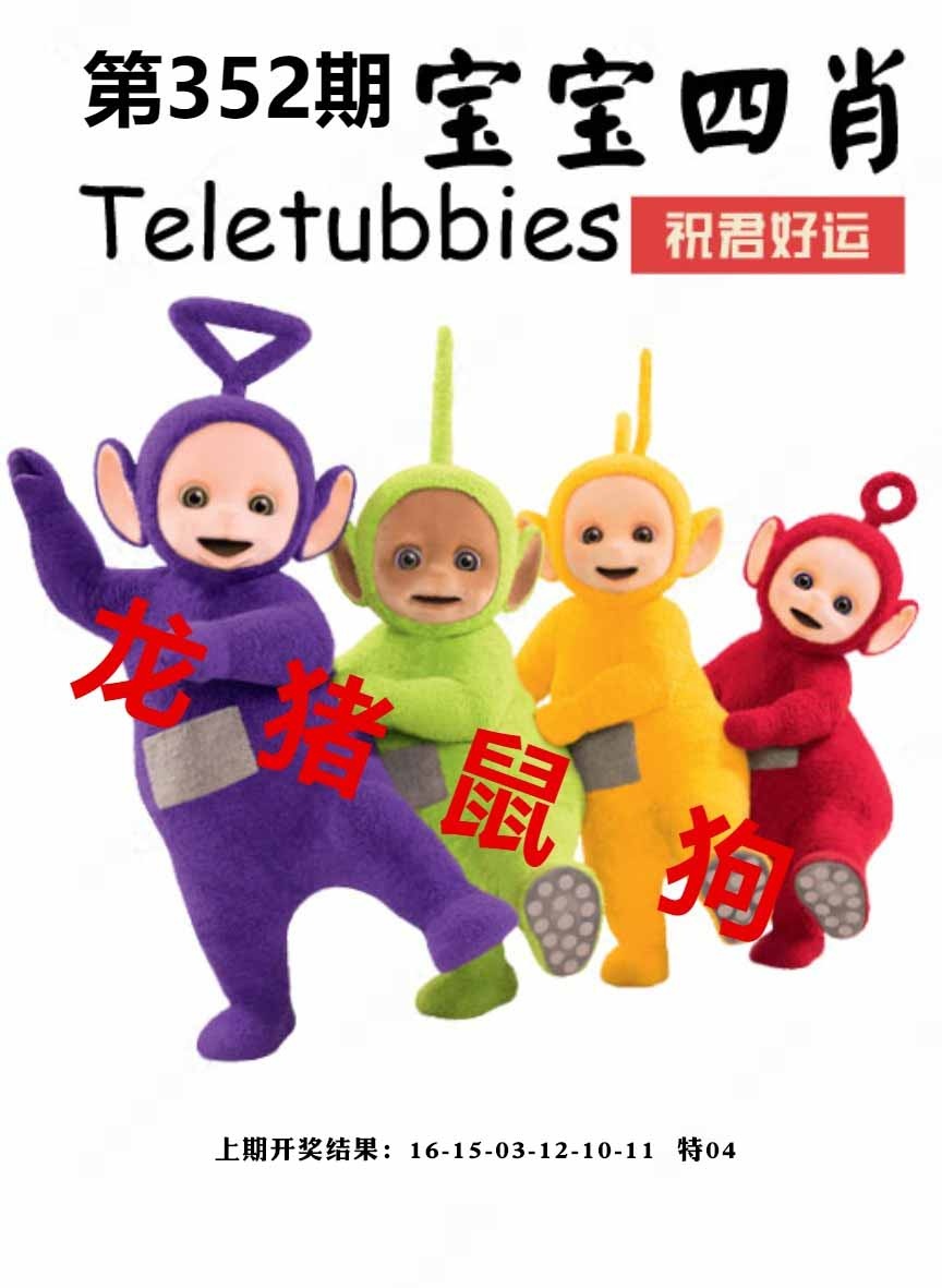 352期宝宝四肖[图]