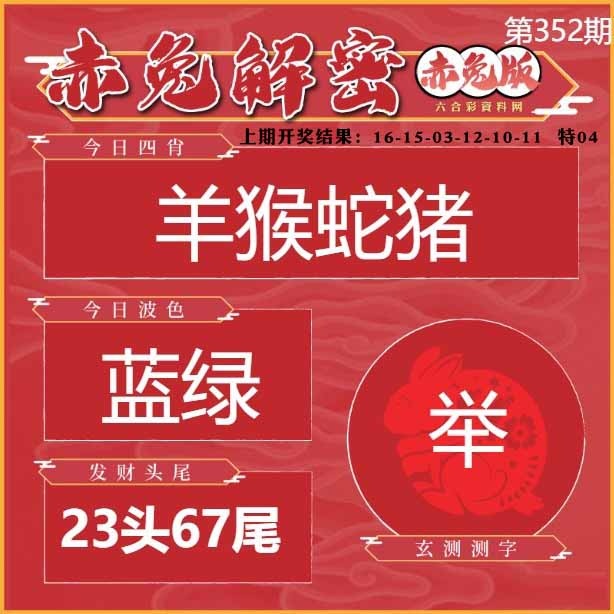 352期赤兔解密[图]