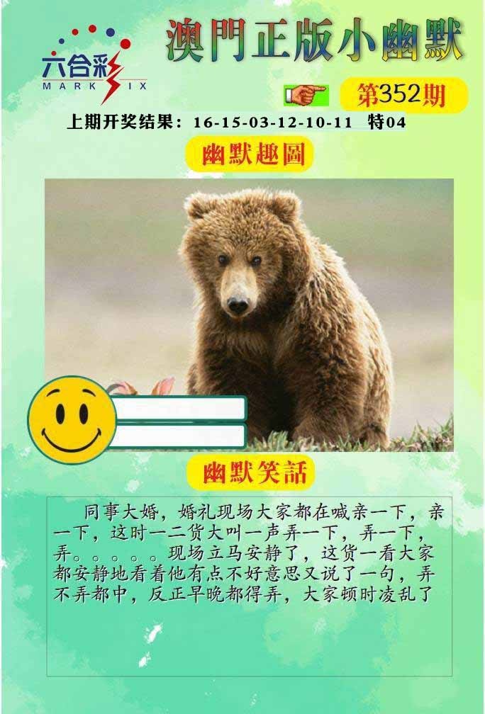 352期正版小幽默[图]