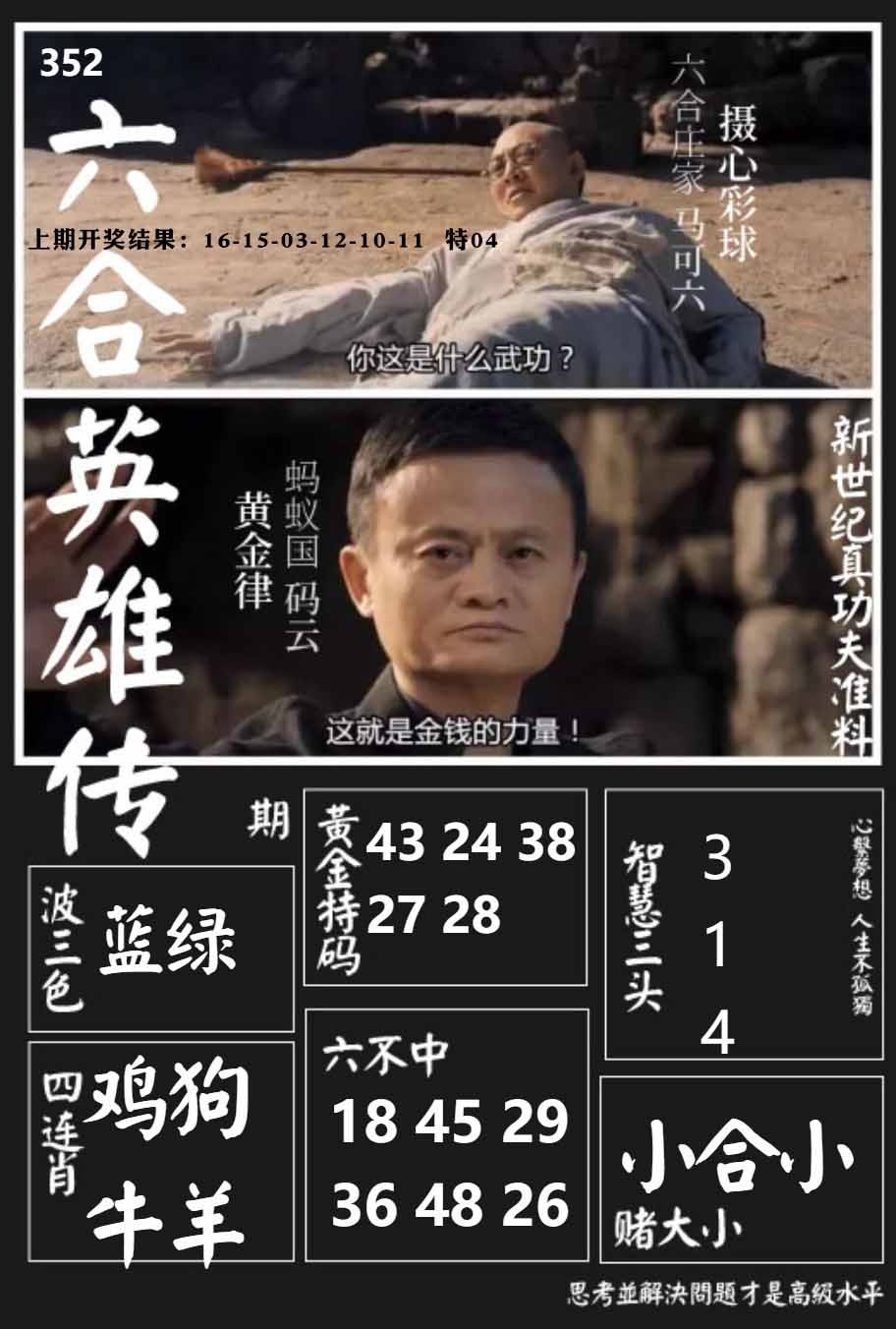 352期六合英雄传[图]