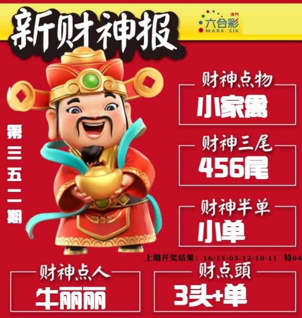 352期新财神报[图]