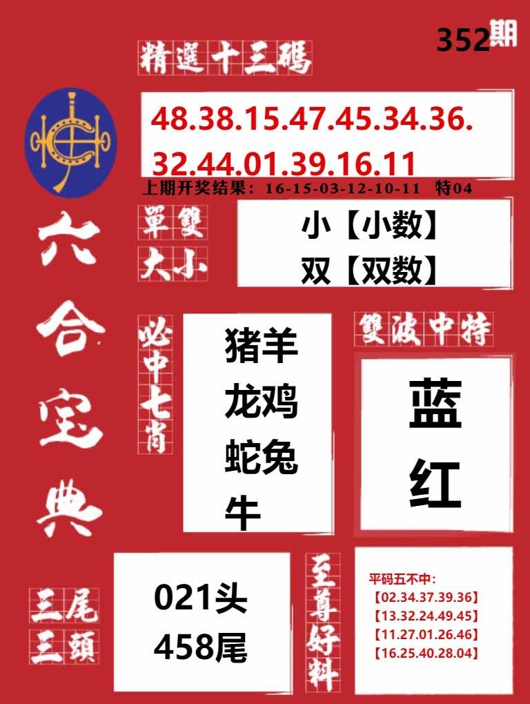 352期六合宝典红[图]