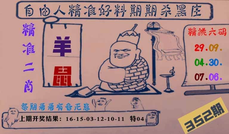 352期自由人二肖六码[图]